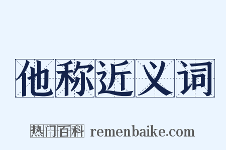 他称近义词是什么意思的图片
